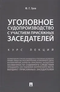 Уголовное судопроизводство с участием присяжных заседателей. Курс лекций.