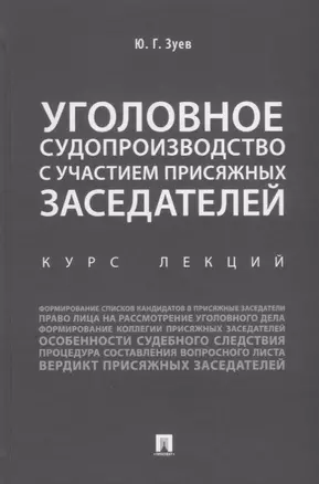 Уголовное судопроизводство с участием присяжных заседателей. Курс лекций. — 2652613 — 1