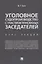 Уголовное судопроизводство с участием присяжных заседателей. Курс лекций. — 2652613 — 1