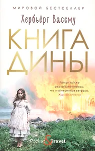 Книга Дины. Роман