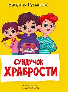 МОЯ БИБЛИОТЕКА. Сундучок храбрости 96 стр