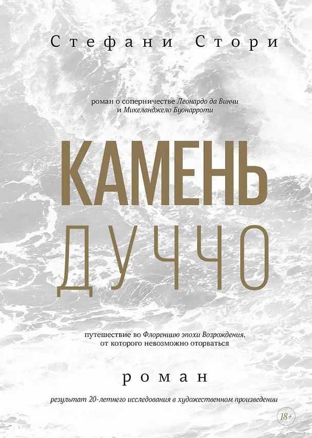 Книга Камень Дуччо. Роман (Стефани Стори) — 1