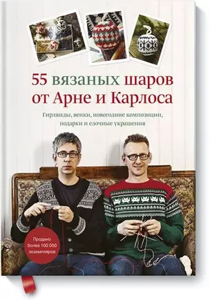 55 вязаных шаров от Арне и Карлоса. Гирлянды, венки, новогодние композиции, подарки и елочные украшения — 2817597 — 1