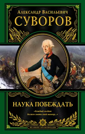 Наука побеждать (испр. и перераб.) — 2558738 — 1