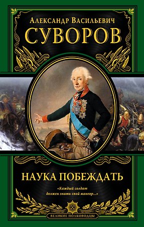 Наука побеждать (испр. и перераб.)