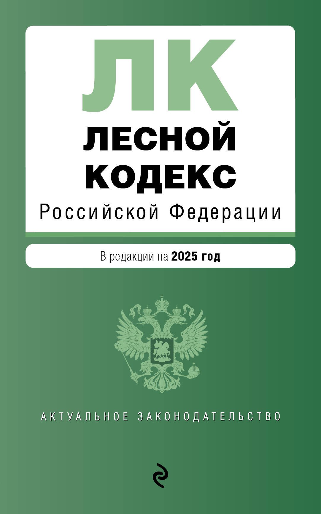 

Лесной кодекс РФ. В ред. на 2025 / ЛК РФ