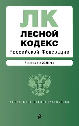 Книга Лесной кодекс РФ. В ред. на 2025 / ЛК РФ ()
