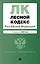 Лесной кодекс РФ. В ред. на 2025 / ЛК РФ — 3085469 — 1