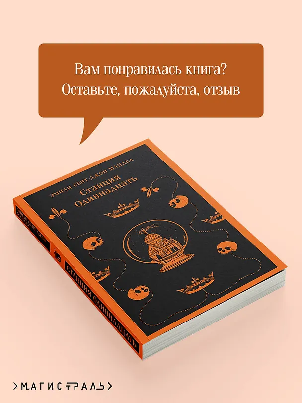 Книга Станция Одиннадцать (Эмили Мандел) — 12