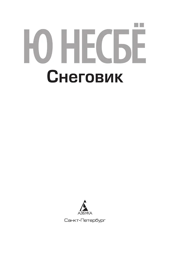 Книга Снеговик (Ю Несбё) — 7
