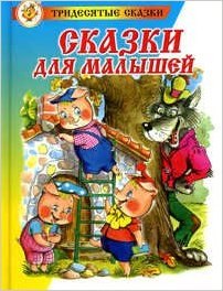

Сказки для малышей (0235)