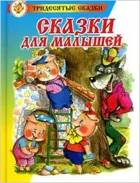 Сказки для малышей (0235) — 2112958 — 1