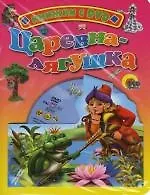Царевна-Лягушка: Книжка на картоне