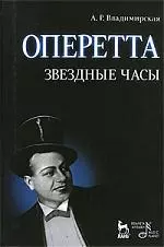 Оперетта. Звездные часы. 3-е изд., испр. и доп. — 2189843 — 1