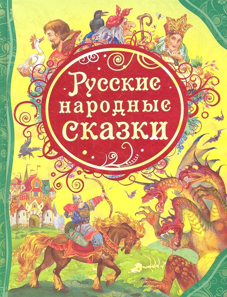 

Русские народные сказки : сказки