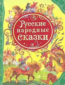 Русские народные сказки : сказки