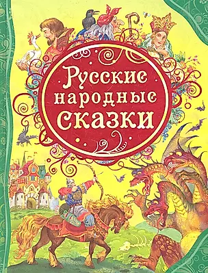 Русские народные сказки : сказки — 2306727 — 1