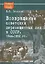 Возвращение советских перемещенных лиц в СССР 1944-1952 гг. (HR) Земсков — 2534285 — 1