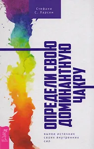 Определи свою доминантную чакру: выяви источник внутренних сил