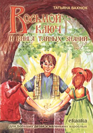 Восьмой ключ и книга тайных знаний (м) Вахнюк — 2636663 — 1