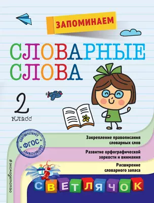 Запоминаем словарные слова: 2-й класс — 2653648 — 1