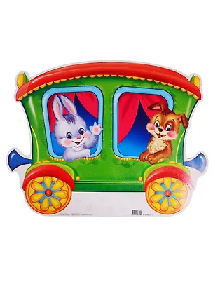 Книга Плакат вырубной "Вагон со зверятами" ()