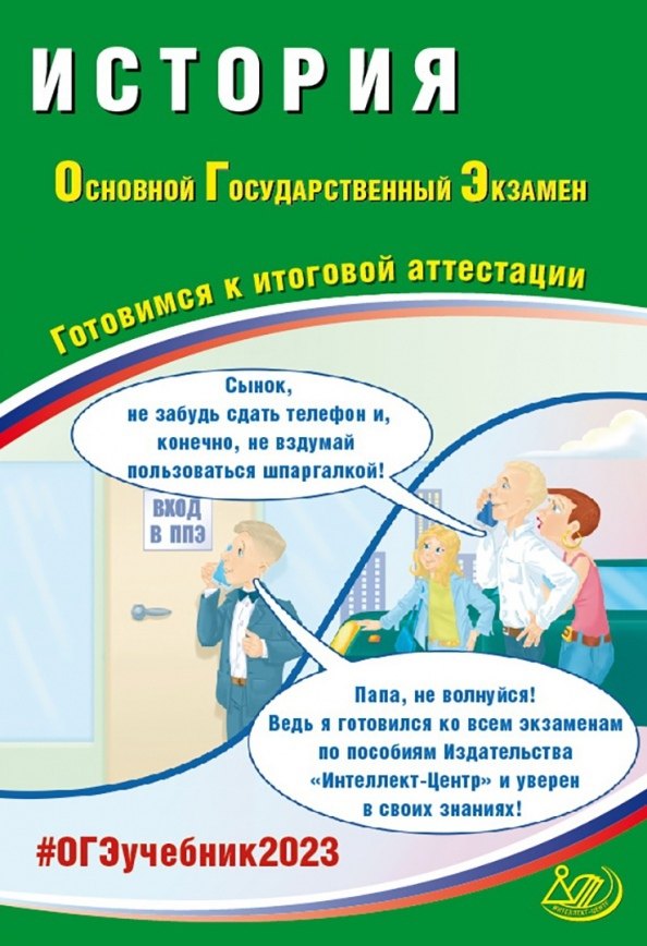 

История. Основной Государственный Экзамен. Готовимся к итоговой аттестации