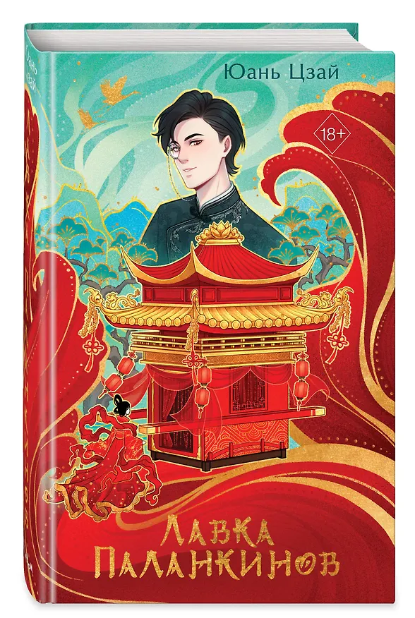 Книга Лавка паланкинов (Юань Цзай) — 5