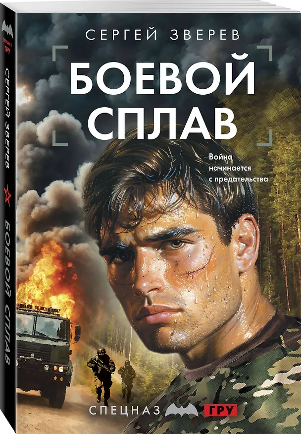 Книга Боевой сплав (Сергей Зверев) — 4