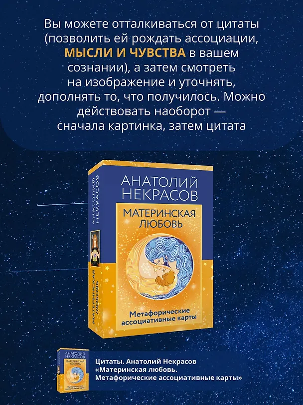 Книга Материнская любовь. Метафорические ассоциативные карты (Анатолий Некрасов) — 9