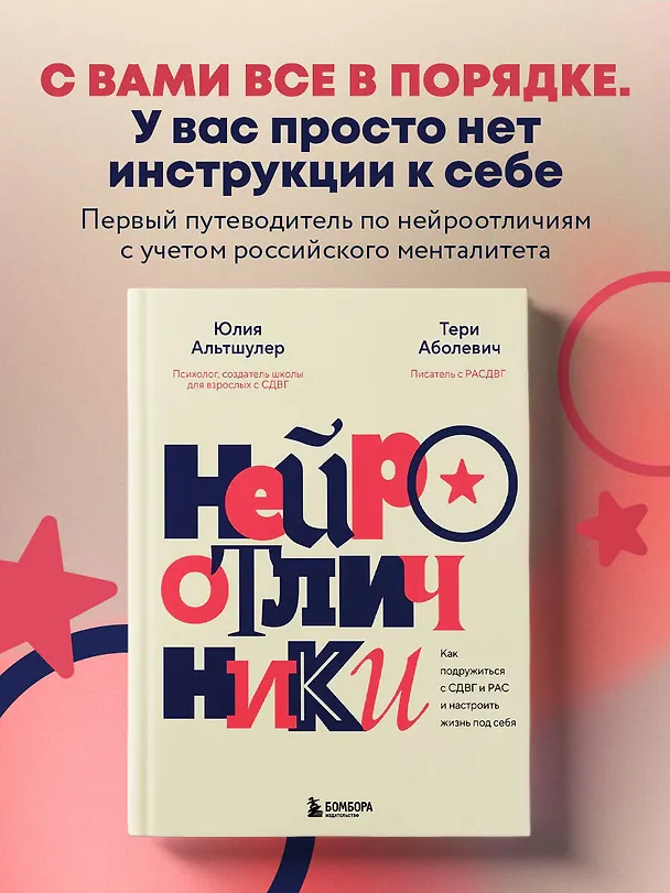 Книга Нейроотличники. Как подружиться с СДВГ и РАС и настроить жизнь под себя (Тери Аболевич, Юлия Альтшулер) — 5