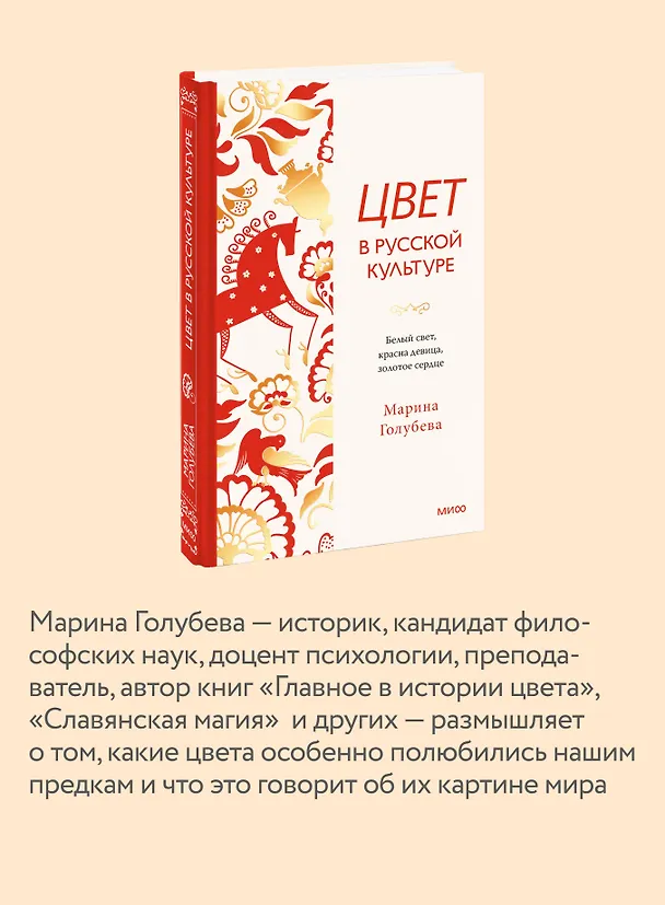 Книга Цвет в русской культуре. Белый свет, красна девица, золотое сердце (Марина Голубева) — 6