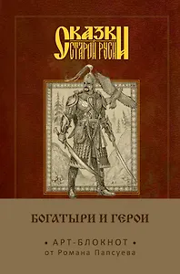 Сказки старой Руси. Арт-блокнот. Богатыри и герои (Финист)