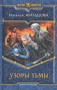 Узоры тьмы: Фантастический роман.