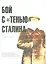 Бой с «тенью» Сталина. Продолжение: документы и материалы об истории XXII съезда КПСС и второго этап — 2542347 — 1
