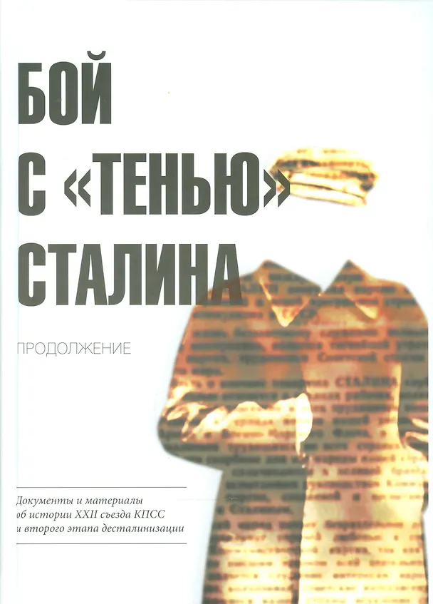 Книга Бой с «тенью» Сталина. Продолжение: документы и материалы об истории XXII съезда КПСС и второго этап () — 1
