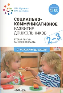 Социально-коммуникативное развитие дошкольников. Вторая группа раннего возраста. 2-3 года