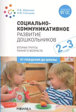 Социально-коммуникативное развитие дошкольников. Вторая группа раннего возраста. 2-3 года — 2764634 — 1