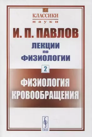 Лекции по физиологии. Книга 2: Физиология кровообращения — 2878403 — 1