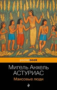 Маисовые люди