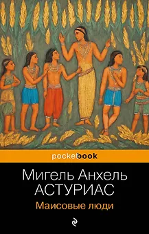 Маисовые люди