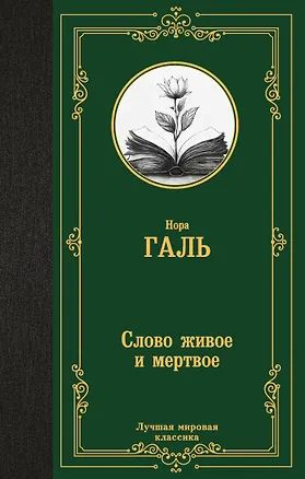 Книга Слово живое и мертвое (Нора Галь)