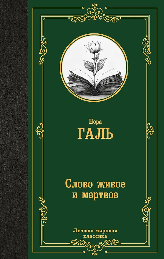 Книга Слово живое и мертвое (Нора Галь) — 1
