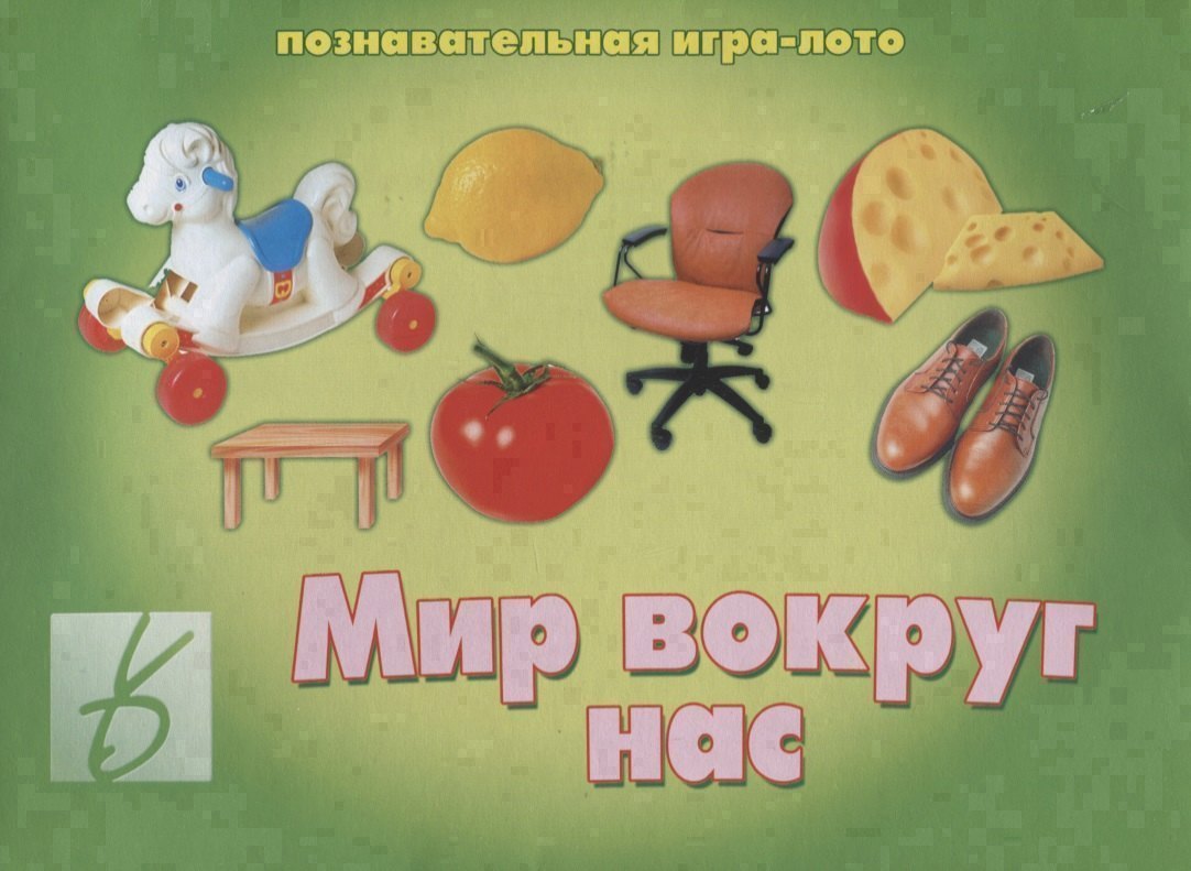 

«Мир вокруг нас». Познавательная игра-лото