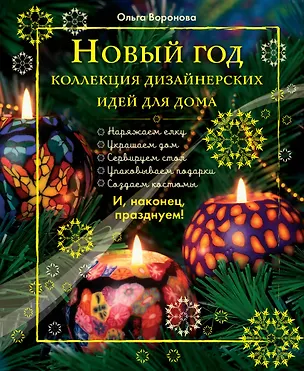 Книга Новый Год: Коллекция дизайнерских идей для дома (Ольга Воронова)