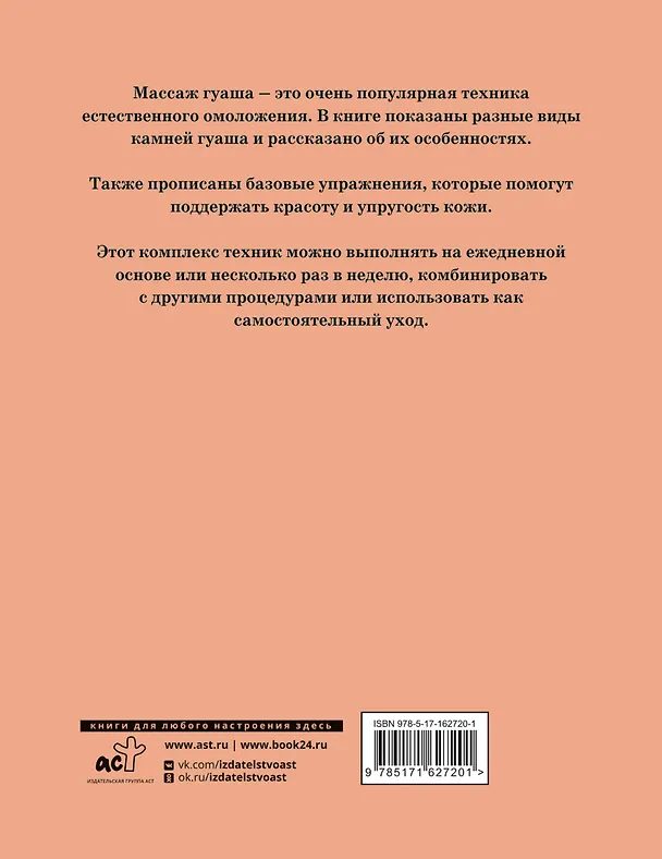 Книга Массаж гуаша (Анна Кугук) — 2