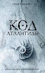 Код Атлантиды : роман
