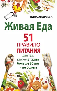 Живая еда. 51 правило питания для тех, кто хочет жить больше 80 лет и не болеть