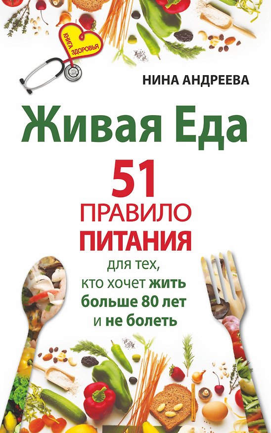 Книга Живая еда. 51 правило питания для тех, кто хочет жить больше 80 лет и не болеть (Наталья Андреева, Нина Андреева) — 1