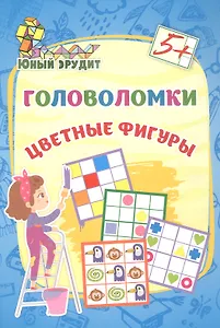 Головоломки. Цветные фигуры. 5+